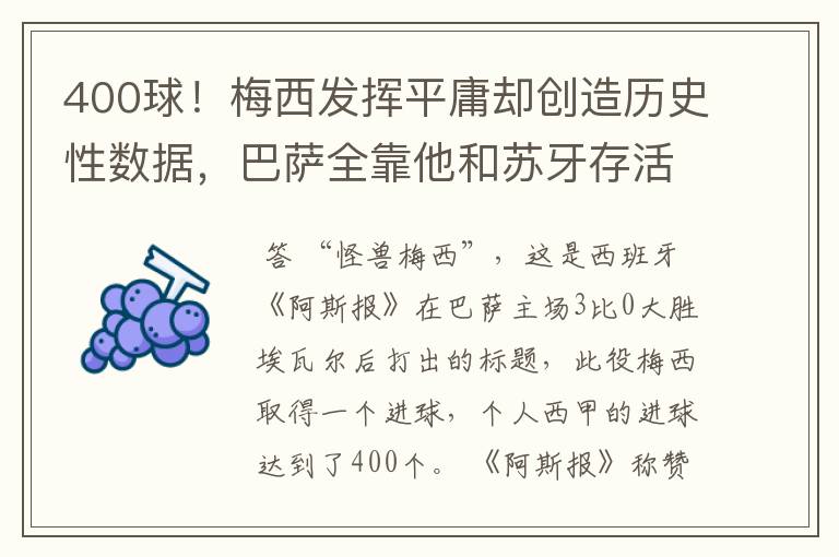 400球!梅西发挥平庸却创造历史性数据,巴萨全靠他和苏牙存活