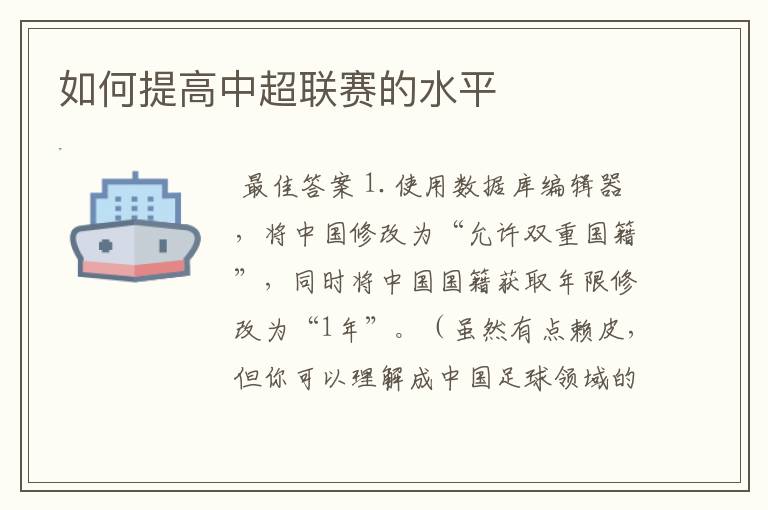 如何提高中超联赛的水平