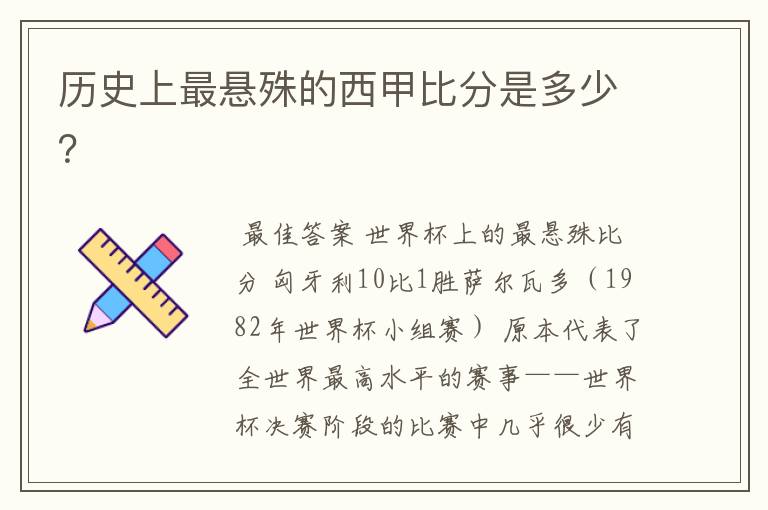 历史上最悬殊的西甲比分是多少?