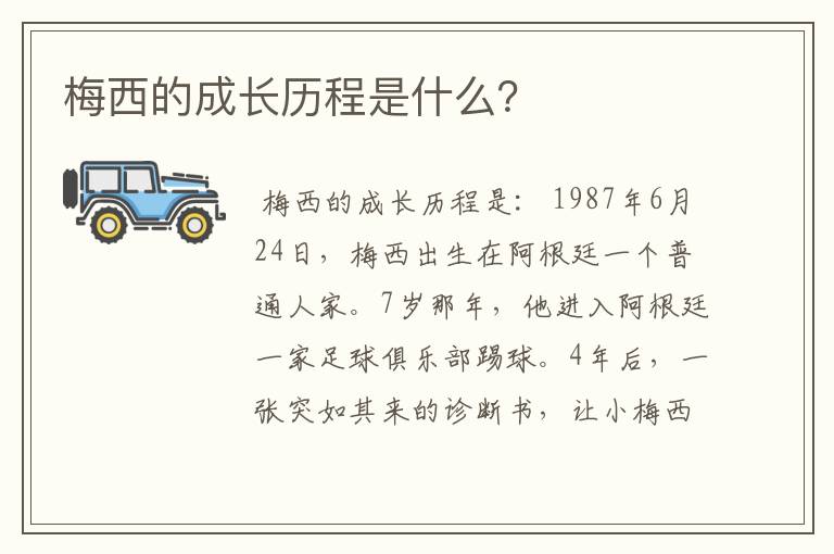 梅西的成长历程是什么?