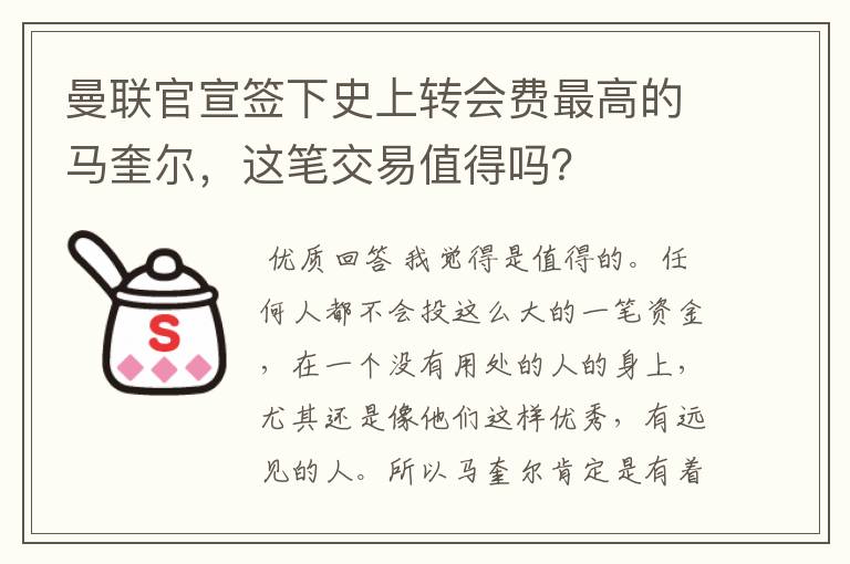 曼联官宣签下史上转会费最高的马奎尔,这笔交易值得吗?