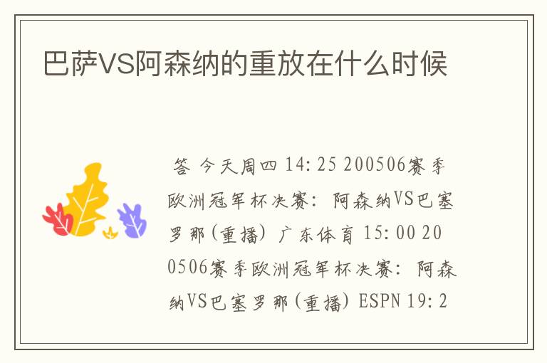巴萨VS阿森纳的重放在什么时候
