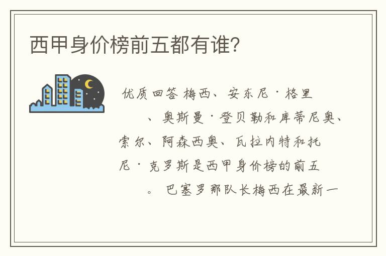 西甲身价榜前五都有谁?