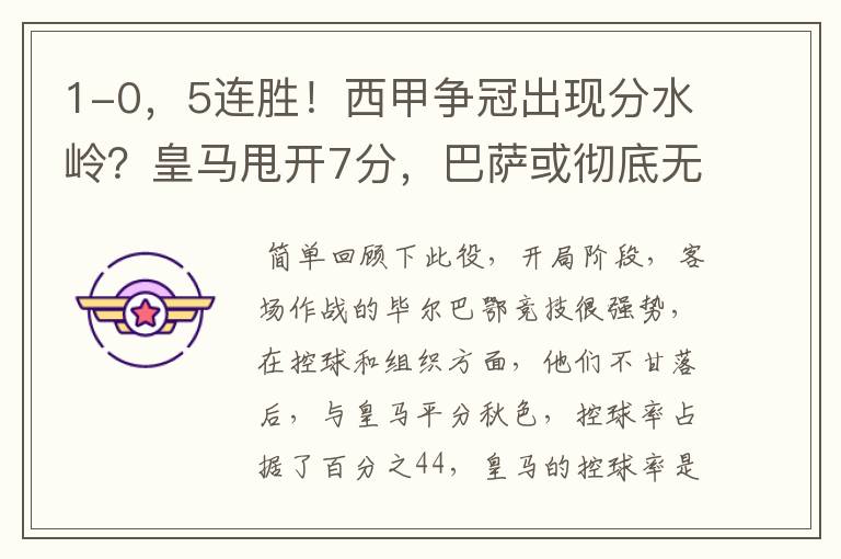 1-0,5连胜!西甲争冠出现分水岭?皇马甩开7分,巴萨或彻底无望