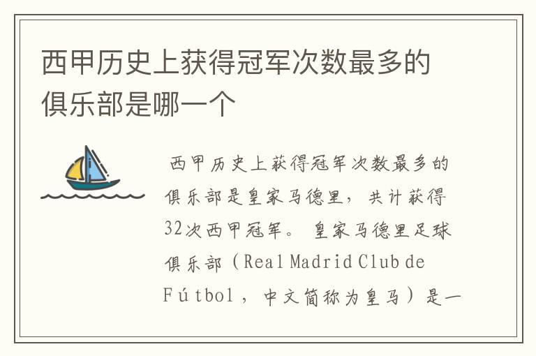 西甲历史上获得冠军次数最多的俱乐部是哪一个