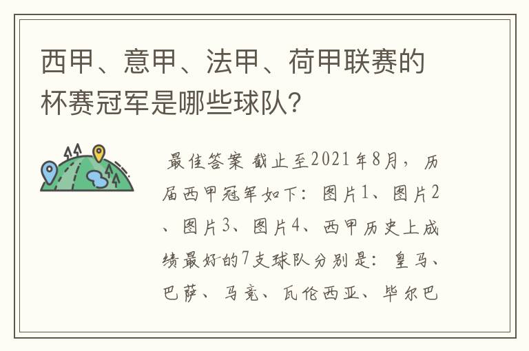 西甲、意甲、法甲、荷甲联赛的杯赛冠军是哪些球队?