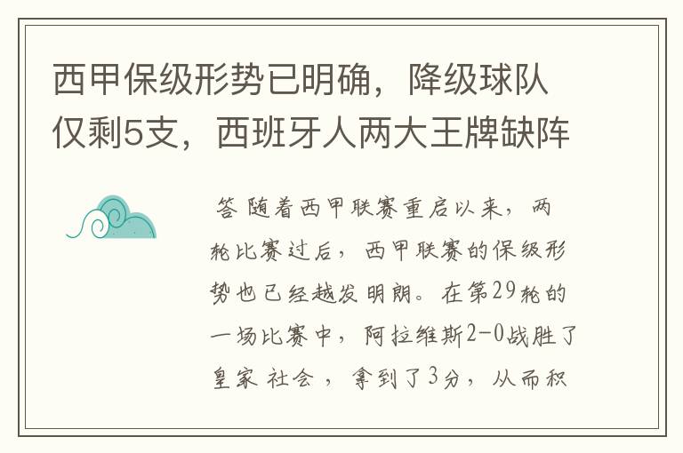 西甲保级形势已明确,降级球队仅剩5支,西班牙人两大王牌缺阵