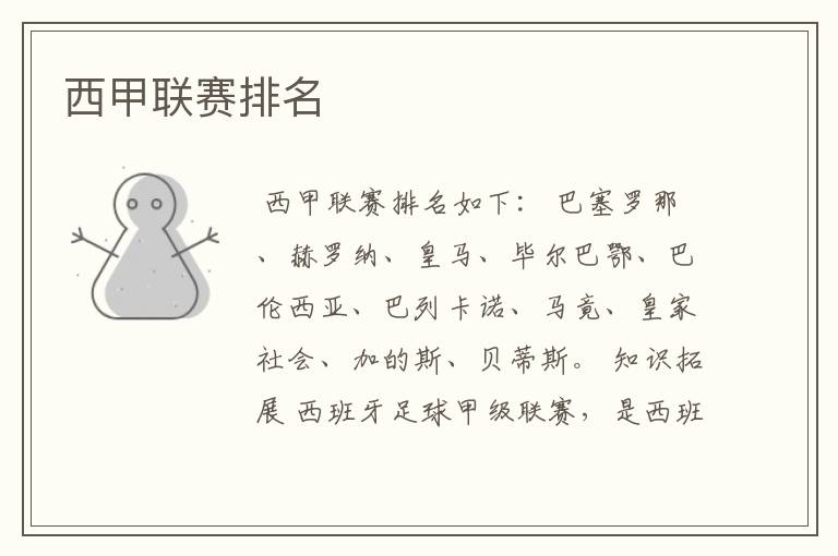 西甲联赛排名