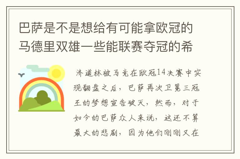 巴萨是不是想给有可能拿欧冠的马德里双雄一些能联赛夺冠的希望,让他们分心联赛和欧冠,自己被淘汰了你们