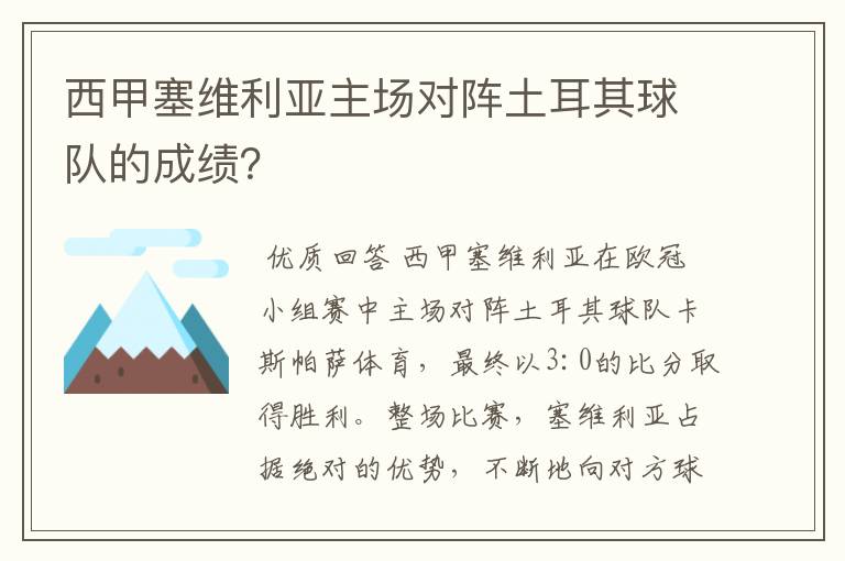 西甲塞维利亚主场对阵土耳其球队的成绩?