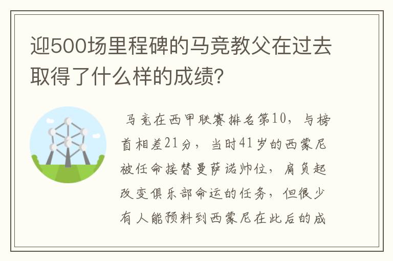 迎500场里程碑的马竞教父在过去取得了什么样的成绩?
