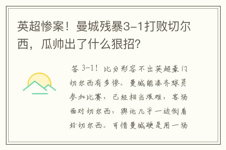 英超惨案!曼城残暴3-1打败切尔西,瓜帅出了什么狠招?