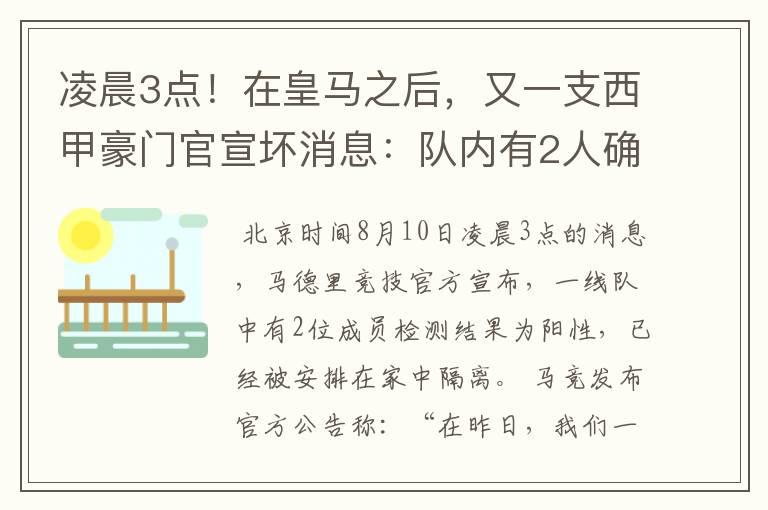 凌晨3点!在皇马之后,又一支西甲豪门官宣坏消息:队内有2人确诊