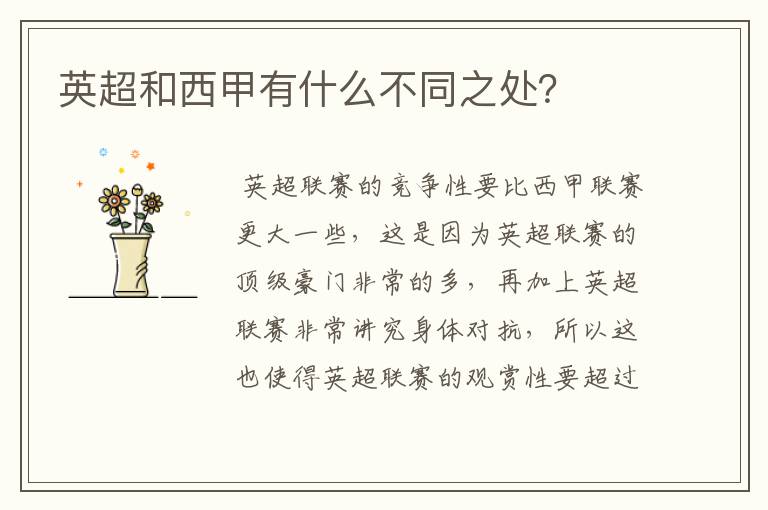 英超和西甲有什么不同之处?