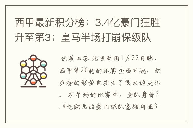 西甲最新积分榜:3.4亿豪门狂胜升至第3;皇马半场打崩保级队
