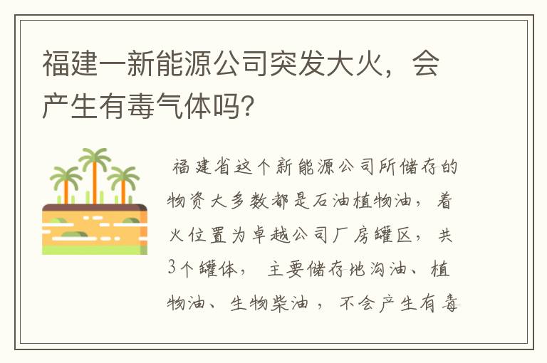 福建一新能源公司突发大火，会产生有毒气体吗？
