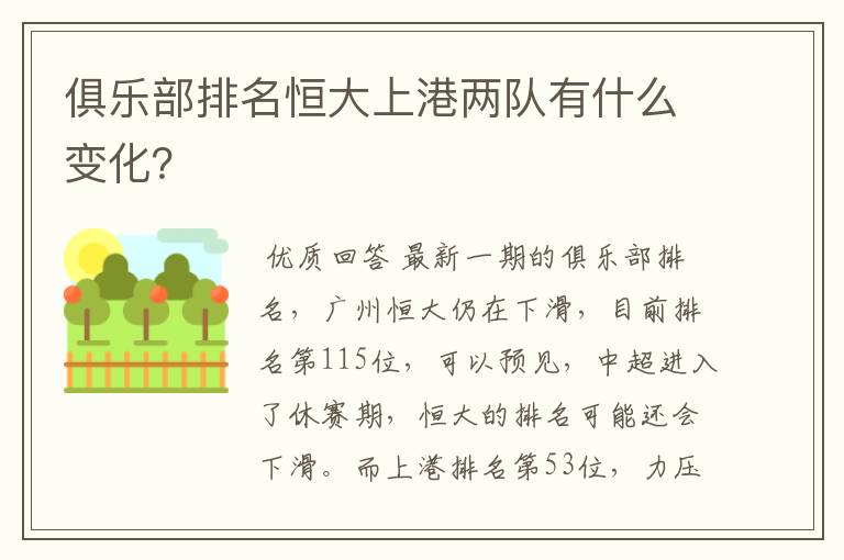 俱乐部排名恒大上港两队有什么变化?