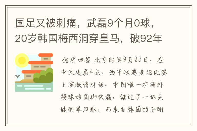 国足又被刺痛,武磊9个月0球,20岁韩国梅西洞穿皇马,破92年纪录