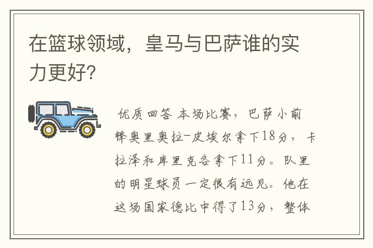 在篮球领域,皇马与巴萨谁的实力更好?