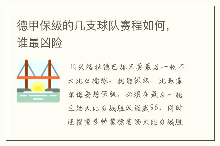 德甲保级的几支球队赛程如何,谁最凶险