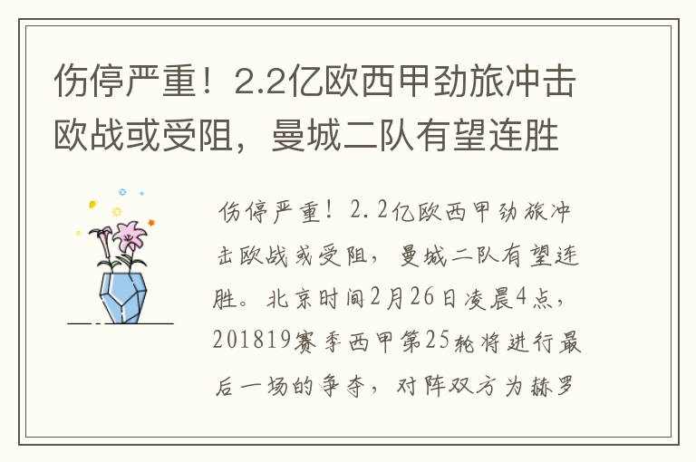 伤停严重!2.2亿欧西甲劲旅冲击欧战或受阻,曼城二队有望连胜