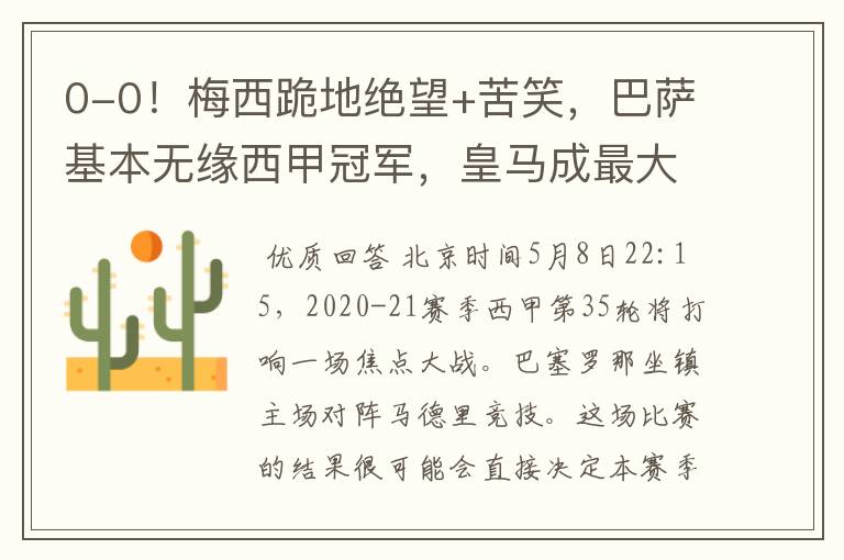 0-0!梅西跪地绝望+苦笑,巴萨基本无缘西甲冠军,皇马成最大赢家