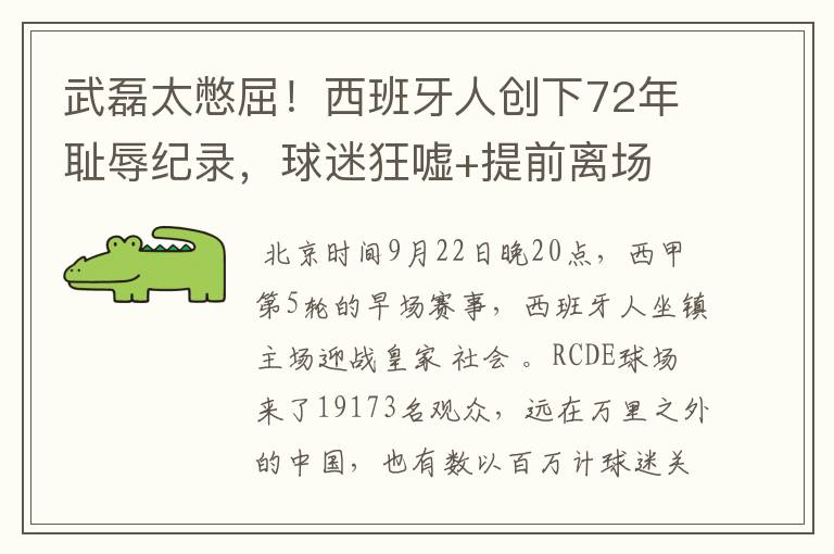 武磊太憋屈!西班牙人创下72年耻辱纪录,球迷狂嘘+提前离场