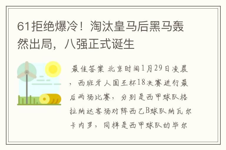 61拒绝爆冷!淘汰皇马后黑马轰然出局,八强正式诞生