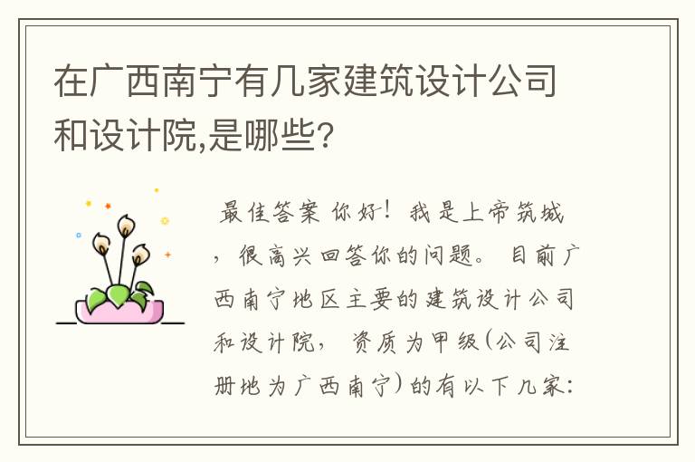在广西南宁有几家建筑设计公司和设计院,是哪些?