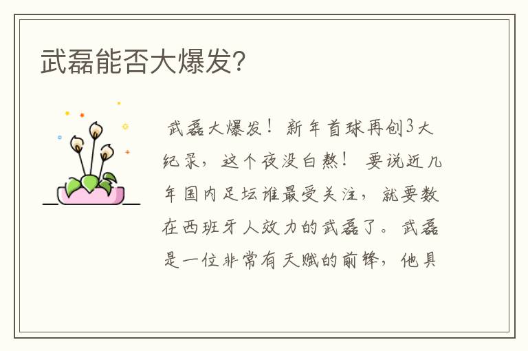 武磊能否大爆发?