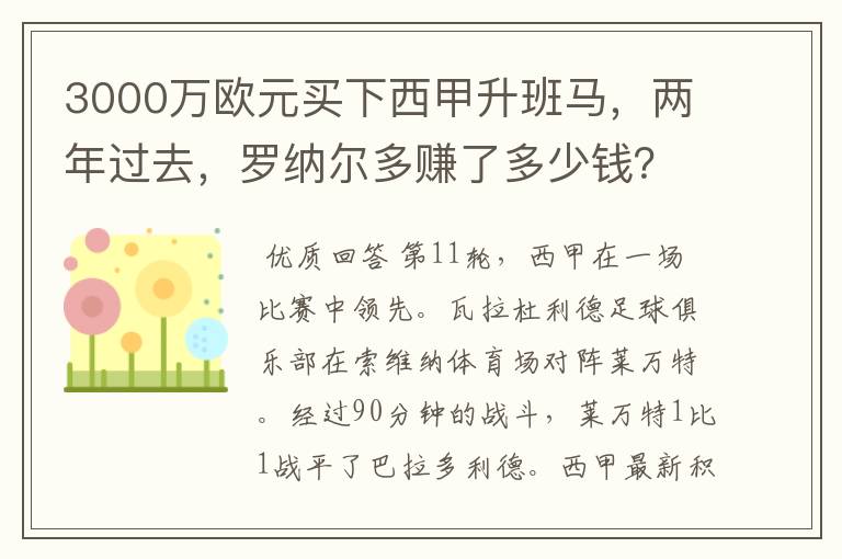 3000万欧元买下西甲升班马,两年过去,罗纳尔多赚了多少钱?