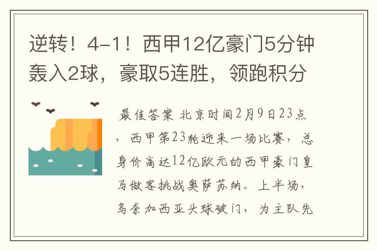 逆转!4-1!西甲12亿豪门5分钟轰入2球,豪取5连胜,领跑积分榜