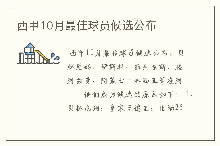 西甲10月最佳球员候选公布