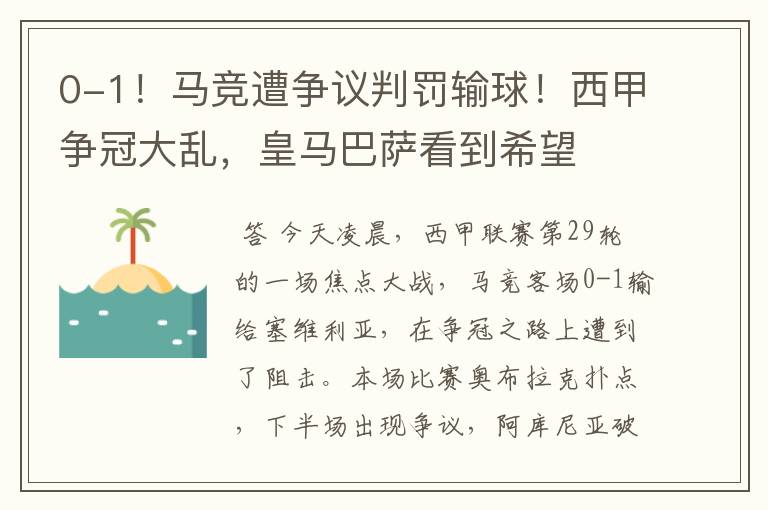 0-1!马竞遭争议判罚输球!西甲争冠大乱,皇马巴萨看到希望