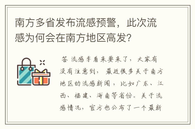 南方多省发布流感预警,此次流感为何会在南方地区高发?