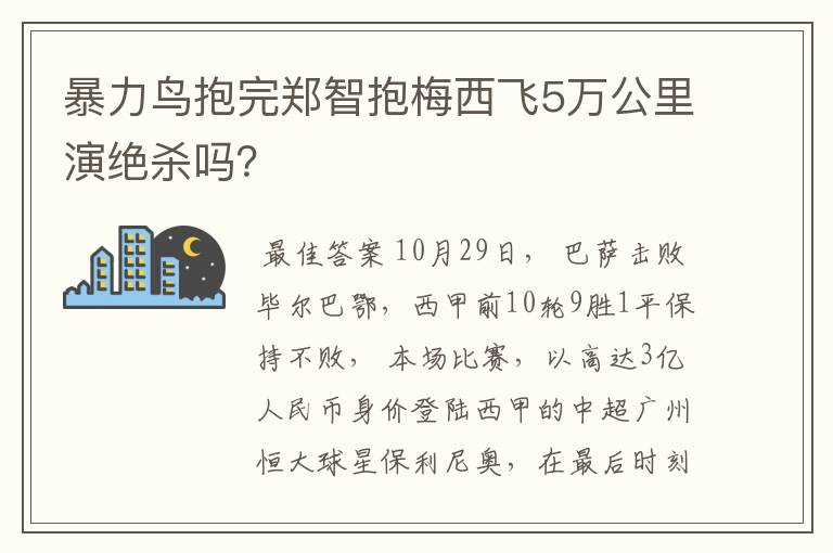 暴力鸟抱完郑智抱梅西飞5万公里演绝杀吗?