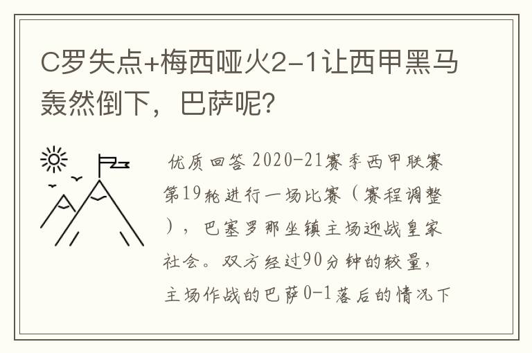 C罗失点+梅西哑火2-1让西甲黑马轰然倒下,巴萨呢?