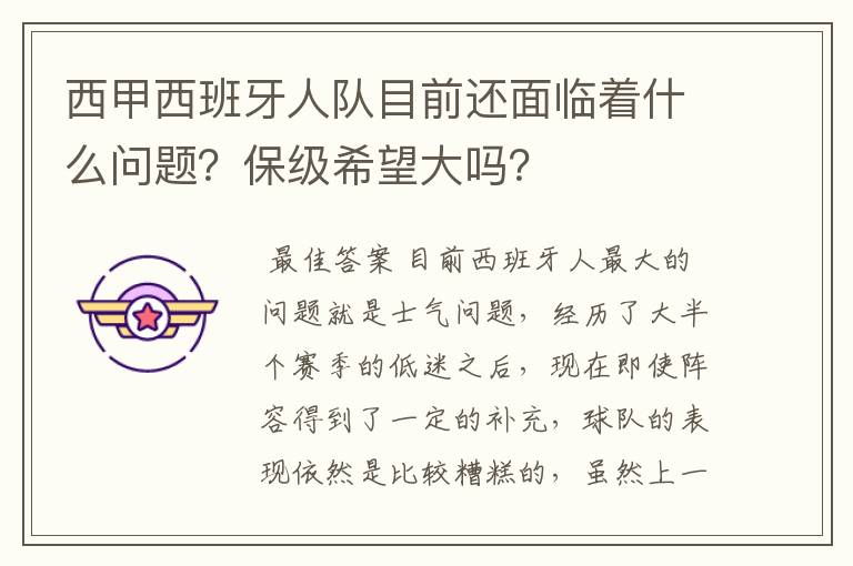 西甲西班牙人队目前还面临着什么问题?保级希望大吗?