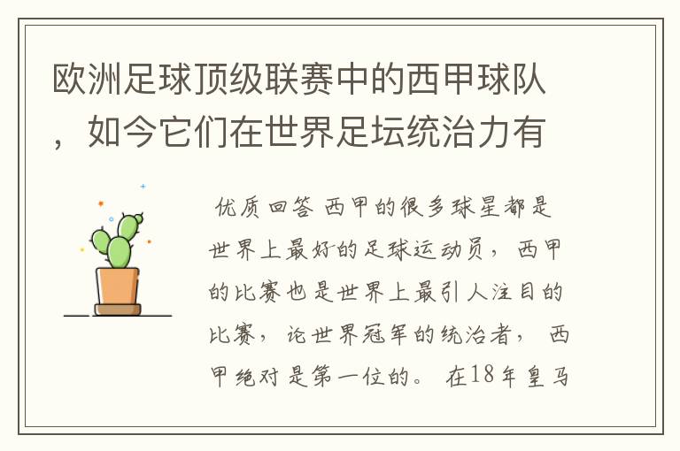 欧洲足球顶级联赛中的西甲球队,如今它们在世界足坛统治力有多强?