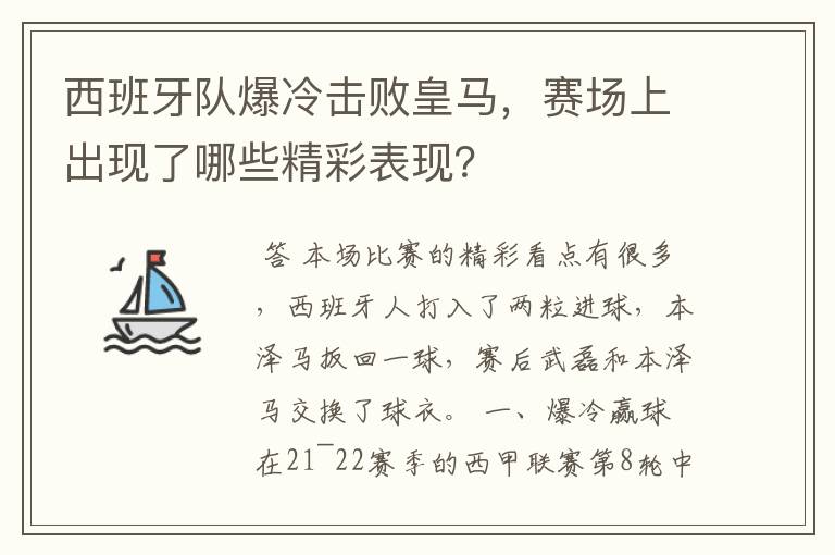 西班牙队爆冷击败皇马,赛场上出现了哪些精彩表现?