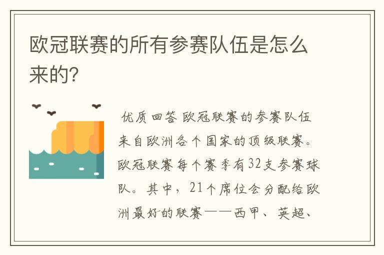 欧冠联赛的所有参赛队伍是怎么来的?