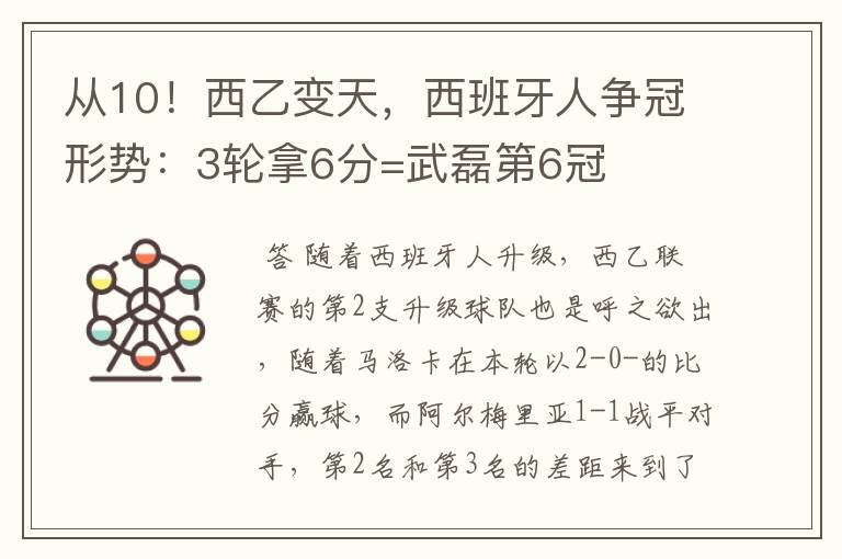 从10!西乙变天,西班牙人争冠形势:3轮拿6分=武磊第6冠