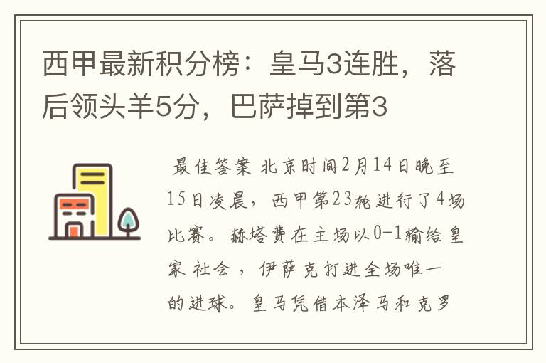 西甲最新积分榜:皇马3连胜,落后领头羊5分,巴萨掉到第3