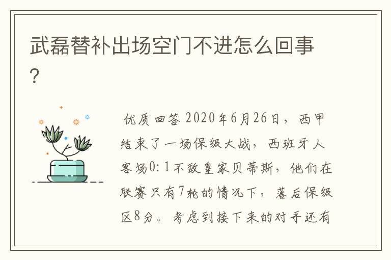 武磊替补出场空门不进怎么回事?