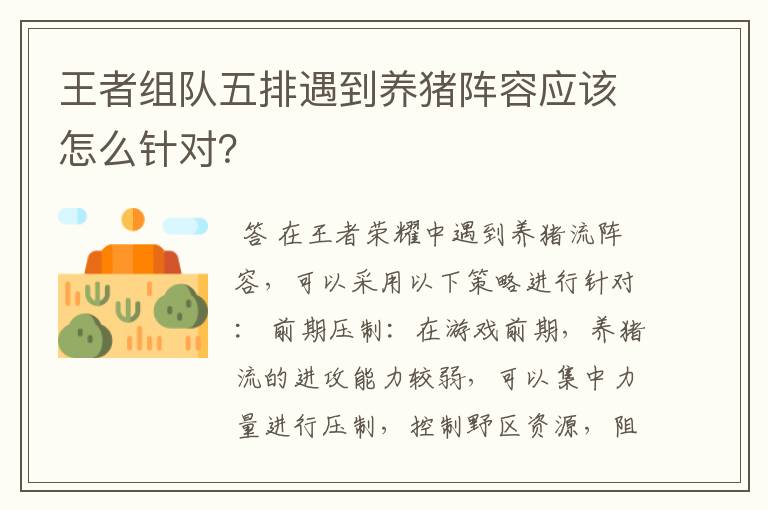 王者组队五排遇到养猪阵容应该怎么针对?