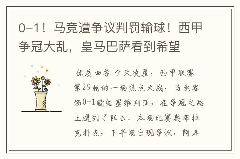 0-1!马竞遭争议判罚输球!西甲争冠大乱,皇马巴萨看到希望
