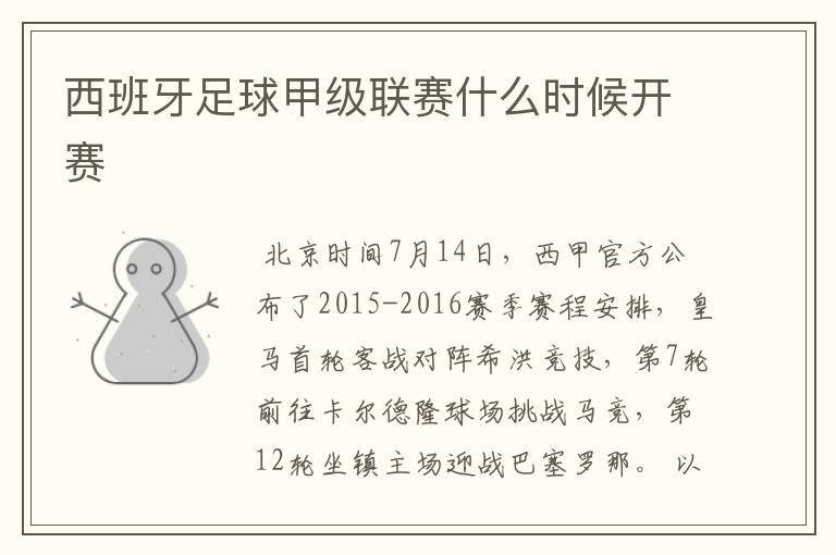 西班牙足球甲级联赛什么时候开赛
