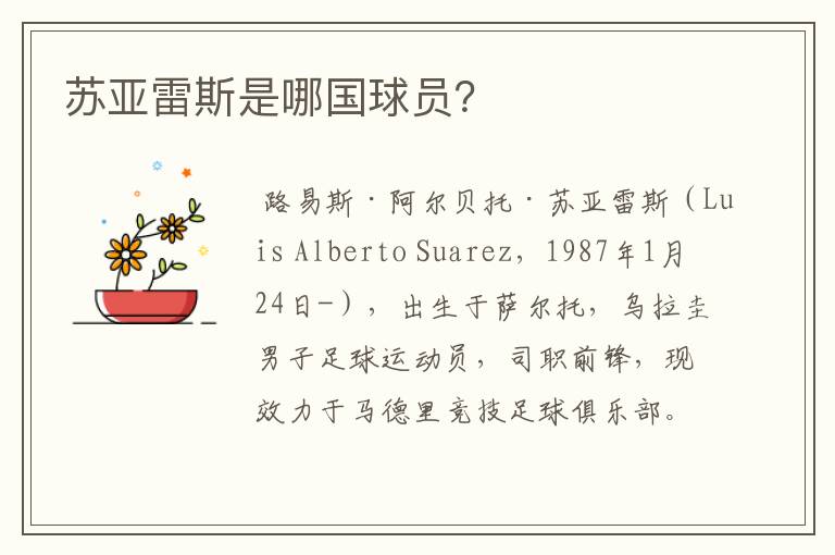 苏亚雷斯是哪国球员?