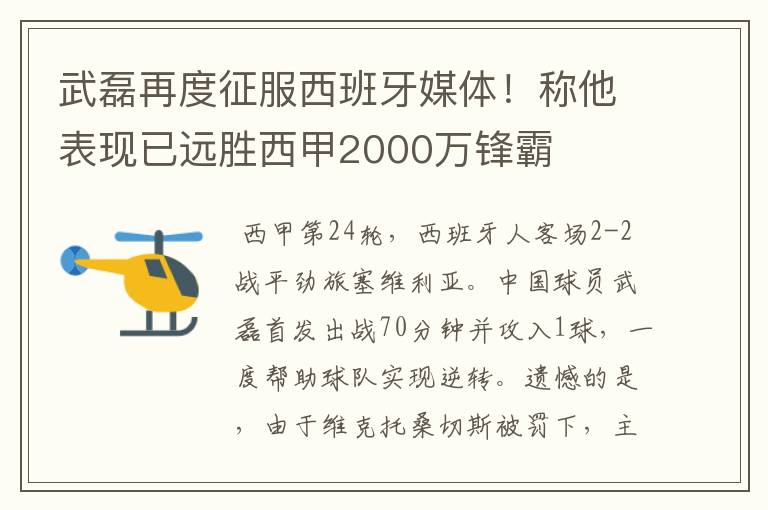 武磊再度征服西班牙媒体!称他表现已远胜西甲2000万锋霸
