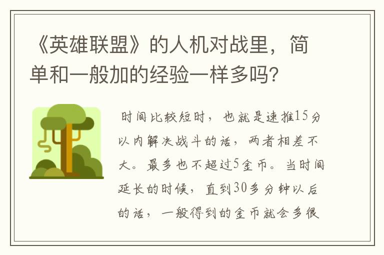 《英雄联盟》的人机对战里,简单和一般加的经验一样多吗?